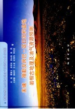 羌塘、措勤及岗巴-定日沉积盆地岩相古地理及油气资源预测 青藏高原重点沉积盆地油气资源潜力分析图册