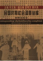 民国时期社会调查丛编 婚姻家庭卷