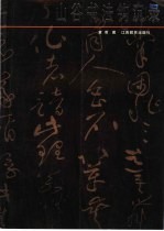 山谷书法钩沉录