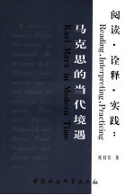 阅读·诠释·实践 马克思的当代境遇