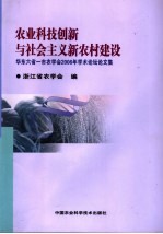 农业科技创新与社会主义新农村建设 华东六省一市农学会2006年学术论坛论文集