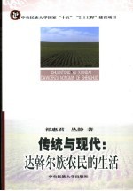 传统与现代 达斡尔族农民的生活