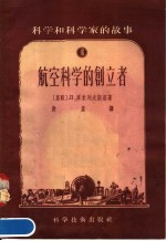 科学和科学家的故事 16 航空科学的创立者
