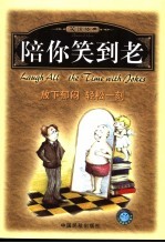陪你笑到老 笑话经典