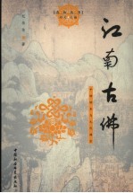 江南古佛 中峰明本与元代禅宗