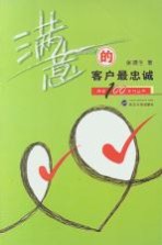 满意的客户最忠诚