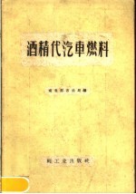 酒精代汽车燃料
