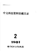 中文科技资料馆藏目录 1981年第2期