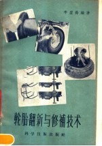 轮胎翻新与修补技术