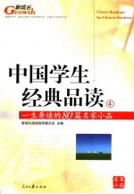 中国学生经典品读 4 一生要读的80篇名家小品