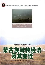 蒙古族游牧经济及其变迁