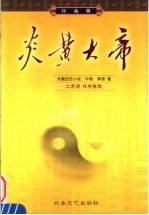 炎黄大帝 中
