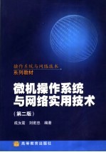 微机操作系统与网络实用技术 第2版