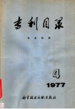 专利目录 农业机械 1977年 第1期