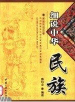 细说中华民族 神话传说故事 中华民族文化与历史发展历程的浓缩版