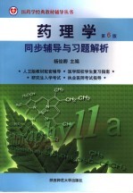 药理学第6版同步辅导与习题解析