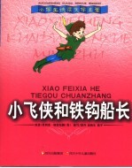 小飞侠和铁钩船长