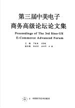 第三届中美电子商务高级论坛论文集