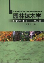 园林树木学 华南本