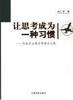 让思考成为一种习惯 民航安全服务管理言论集