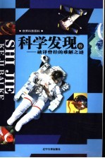 世界科技百科 科学发现卷 破译曾经的难解之谜