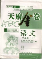 天府金卷ABC 语文 三年级 上 北师大版