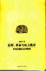 信仰、革命与权力秩序 中国宗教社会学研究