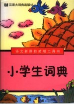 小学生词典