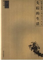 失踪的生活 作家立场精选