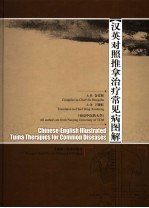 汉英对照推拿治疗常见病图解