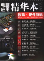 电脑应用精华本2006丛书 数码·硬件特辑
