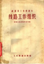 铁路员工自修读本 线路工作组织