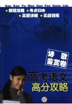 高考语文高分攻略 诗歌鉴赏卷