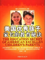 美国优秀孩子家长的教育秘诀