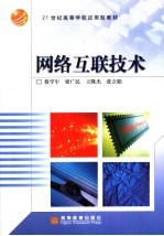 网络互联技术