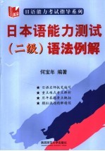 日本语能力测试 二级语法例解