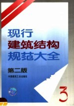 现行建筑结构规范大全 3