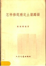 怎样修筑稳定土壤路面