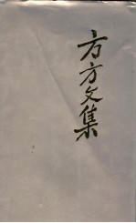 方方文集