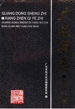 广东省志 乡镇企业志