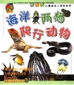 阿兹龟儿童成长小百科全书 海洋、两栖、爬行动物
