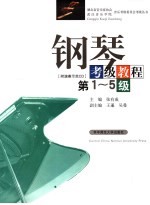 钢琴考级教程 第1-5级