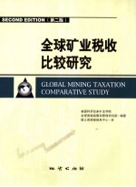 全球矿业税收比较研究 第2版