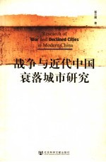 战争与近代中国衰落城市研究