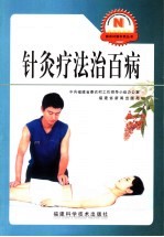 针灸疗法治百病