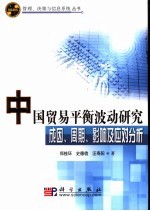 中国贸易平衡波动研究 成因、周期、影响及应对分析