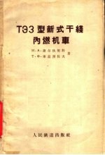 ТЭЗ型新式干线内燃机车