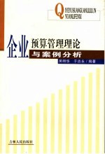 企业预算管理理论与案例分析