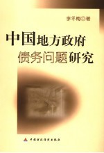 中国地方政府债务问题研究 兼论中国地方公债的发行