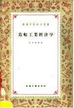 高等学校教学用书 造船工业经济学
